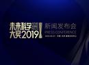 2019未来科学大奖揭晓
